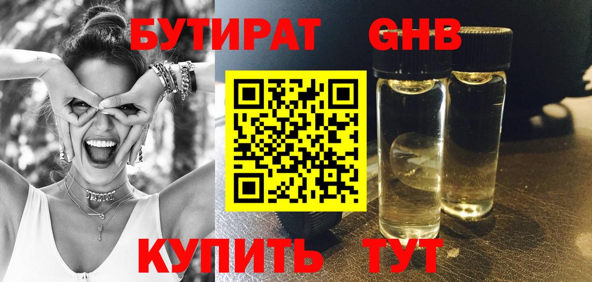 БУТИРАТ бутандиол  Бутират  Камень-на-Оби  Вход с VPN 