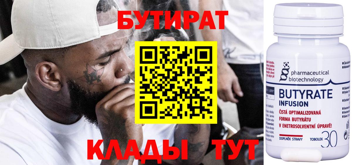 Бутират Butirat Камень-на-Оби